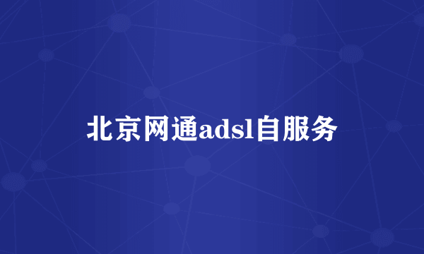 北京网通adsl自服务