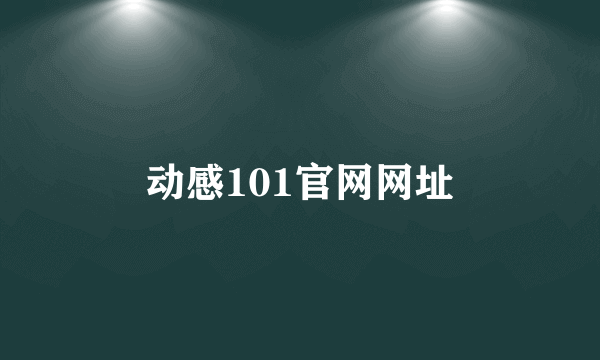 动感101官网网址