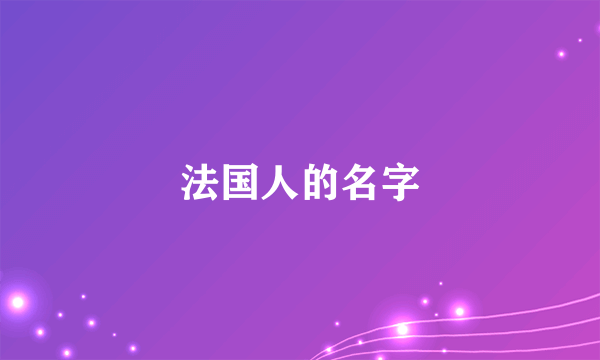 法国人的名字