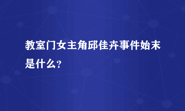 教室门女主角邱佳卉事件始末是什么？