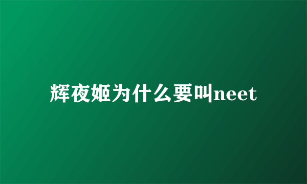 辉夜姬为什么要叫neet