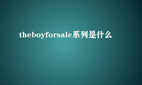 theboyforsale系列是什么