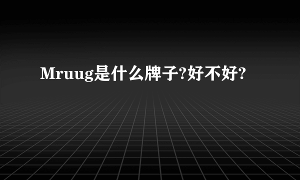 Mruug是什么牌子?好不好?