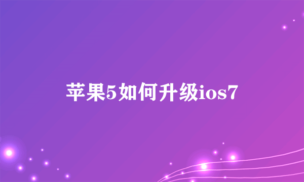 苹果5如何升级ios7