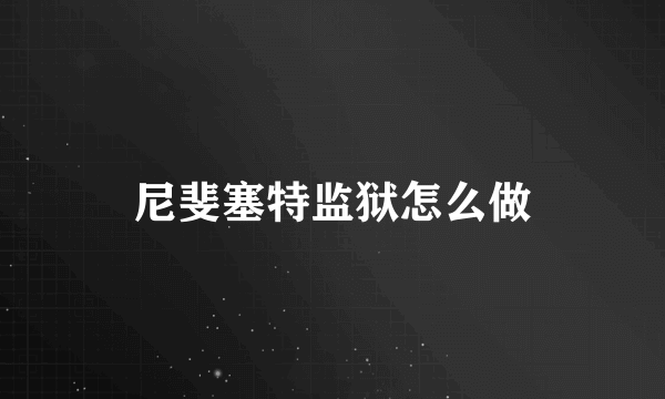 尼斐塞特监狱怎么做