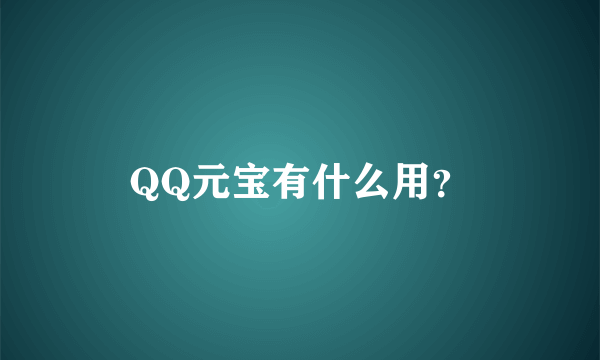 QQ元宝有什么用？