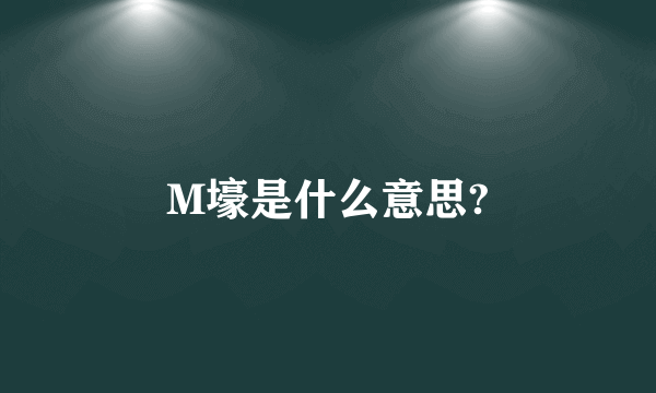 M壕是什么意思?