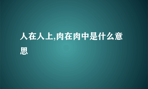 人在人上,肉在肉中是什么意思