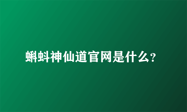 蝌蚪神仙道官网是什么？