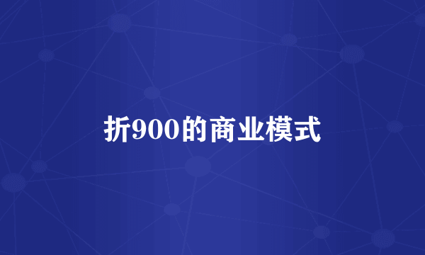 折900的商业模式