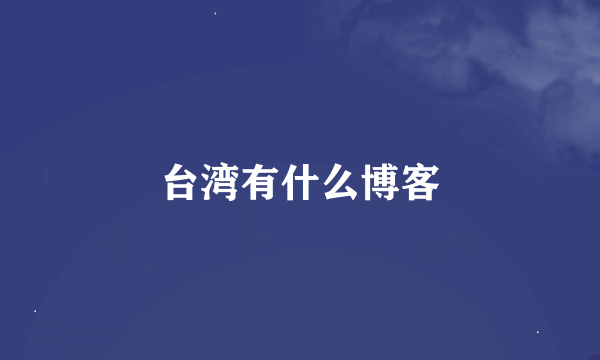 台湾有什么博客