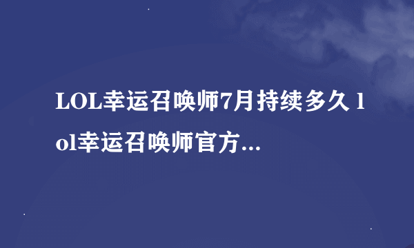 LOL幸运召唤师7月持续多久 lol幸运召唤师官方活动地址