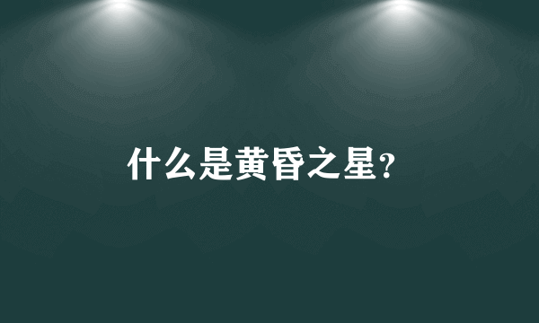 什么是黄昏之星？