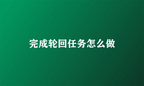 完成轮回任务怎么做