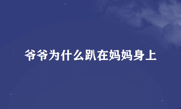 爷爷为什么趴在妈妈身上