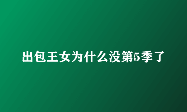 出包王女为什么没第5季了