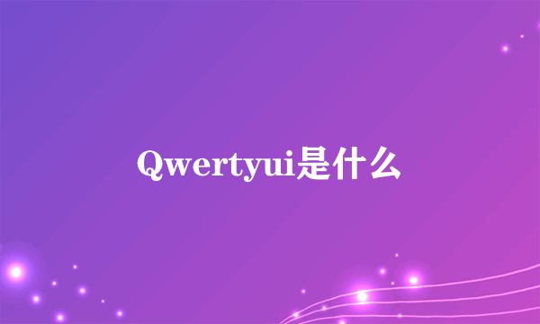 Qwertyui是什么
