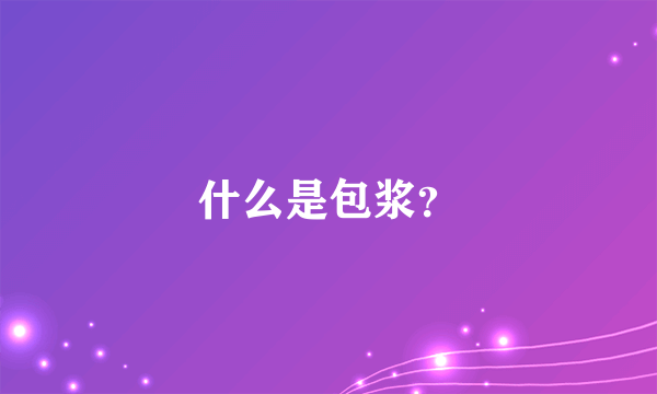 什么是包浆？