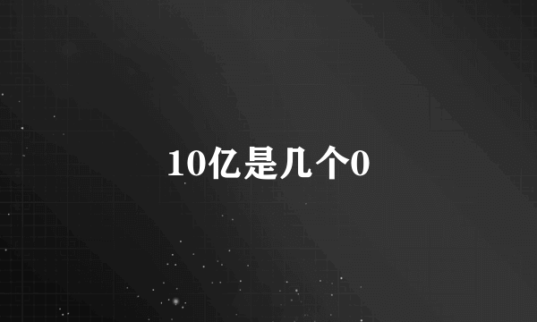 10亿是几个0