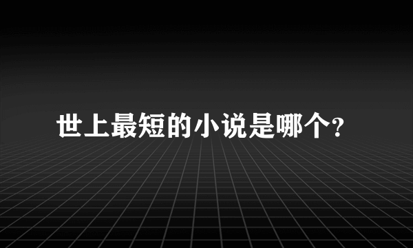 世上最短的小说是哪个？