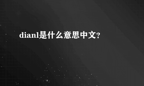 dianl是什么意思中文？