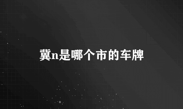 冀n是哪个市的车牌