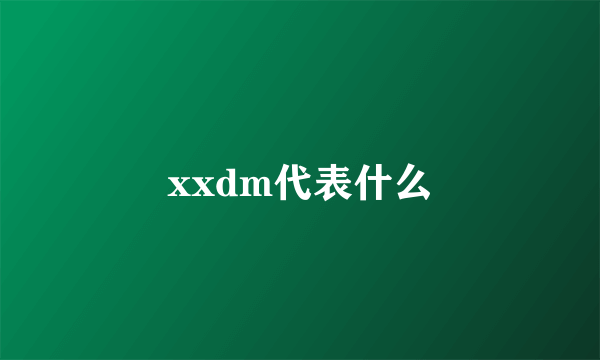 xxdm代表什么