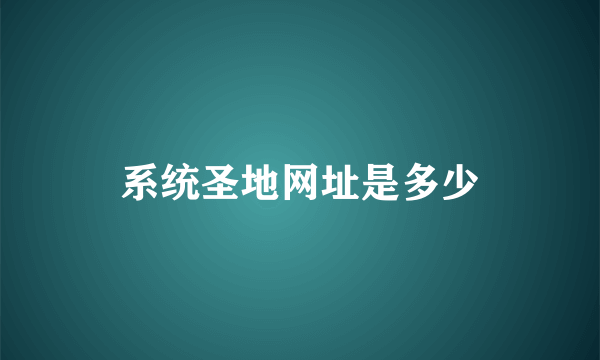 系统圣地网址是多少