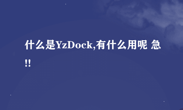 什么是YzDock,有什么用呢 急!!