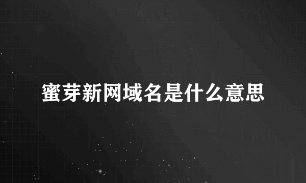 蜜芽新网域名是什么意思