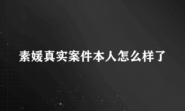 素媛真实案件本人怎么样了