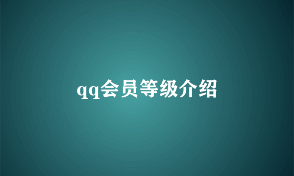 qq会员等级介绍