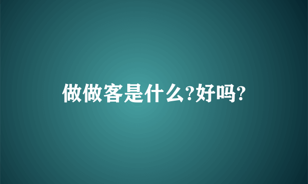 做做客是什么?好吗?