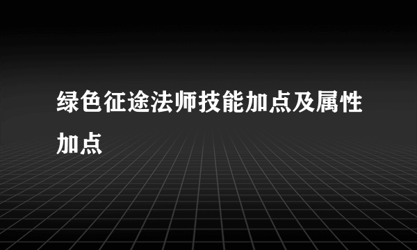 绿色征途法师技能加点及属性加点