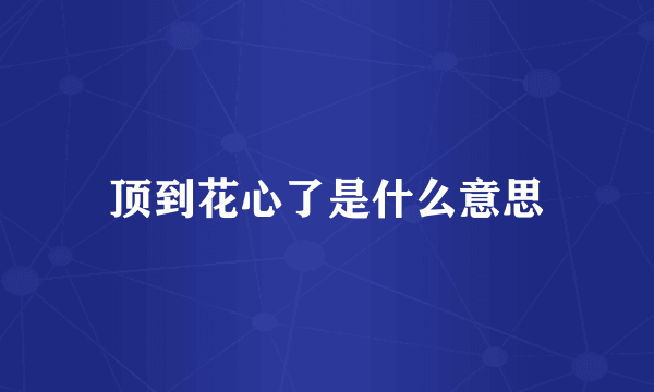 顶到花心了是什么意思
