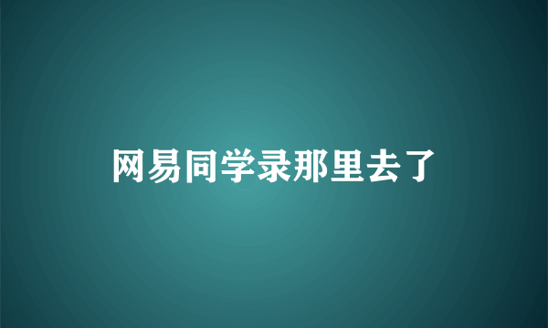 网易同学录那里去了