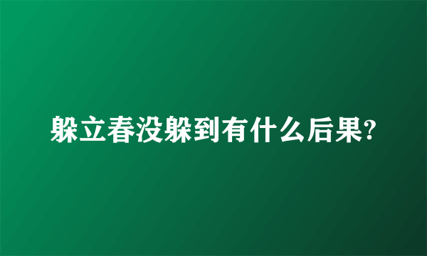 躲立春没躲到有什么后果?