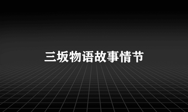 三坂物语故事情节