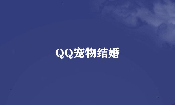 QQ宠物结婚