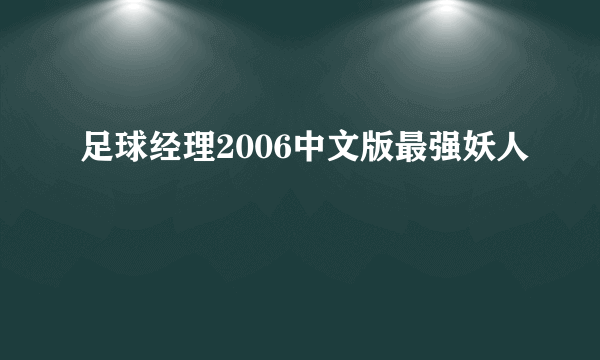 足球经理2006中文版最强妖人