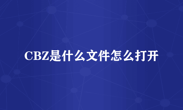 CBZ是什么文件怎么打开