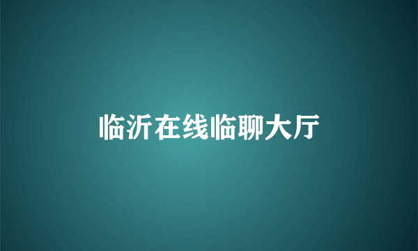 临沂在线临聊大厅