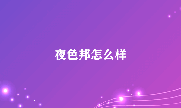 夜色邦怎么样