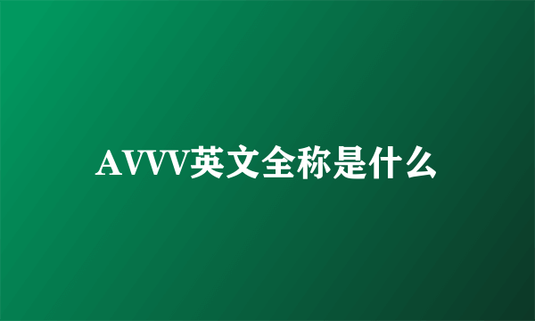 AVVV英文全称是什么