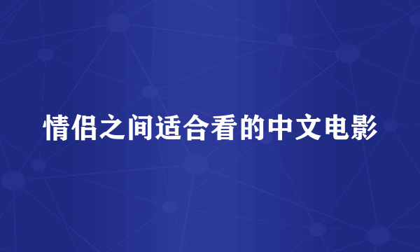 情侣之间适合看的中文电影