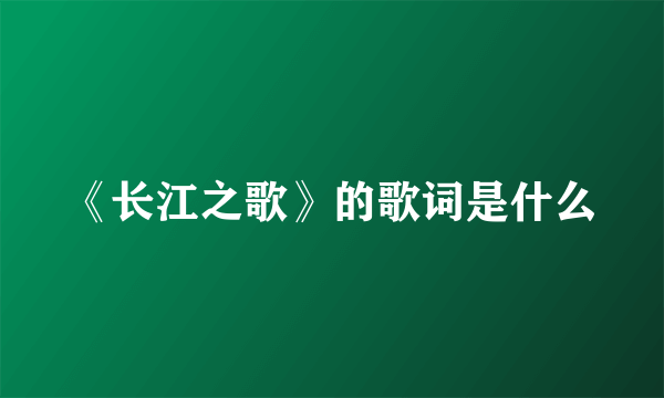 《长江之歌》的歌词是什么