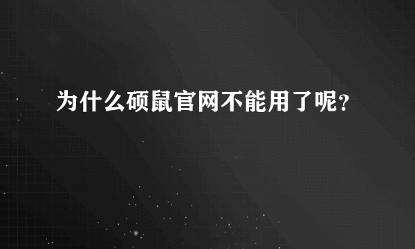 为什么硕鼠官网不能用了呢？