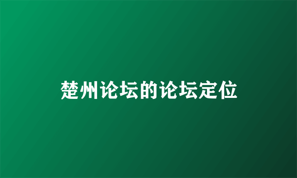 楚州论坛的论坛定位
