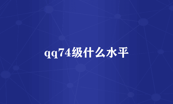 qq74级什么水平