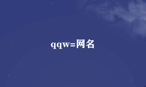 qqw=网名